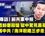 【新聞大家談】姚誠：中共軍隊打仗有致命弱點