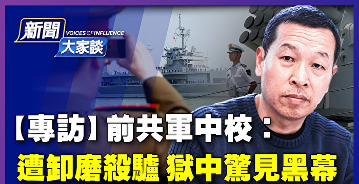 【新闻大家谈】姚城：中共军队打仗致命弱点