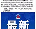 中共千年大计破灭？雄安新区工程被重新定位