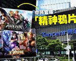 官媒批网游“鸦片”与“毒品” 腾讯网易急挫逾6%