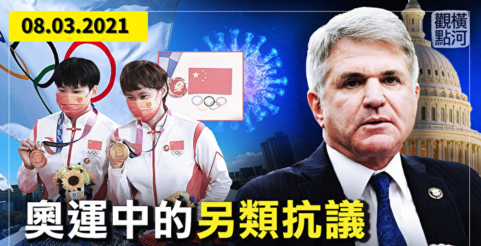 【横河观点】奥运中另类抗议 美溯源报告有新意 | 东京奥运 | 疫苗 | 中国疫情 - Vimarsana News
