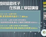 終結父母夢靨 基市居家學習到返校上課講座