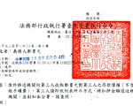 居檢訪友被罰20萬元拒繳 台北分署執行清償