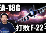 【馬克時空】EA-18G咆哮者 多次「擊落」F-22