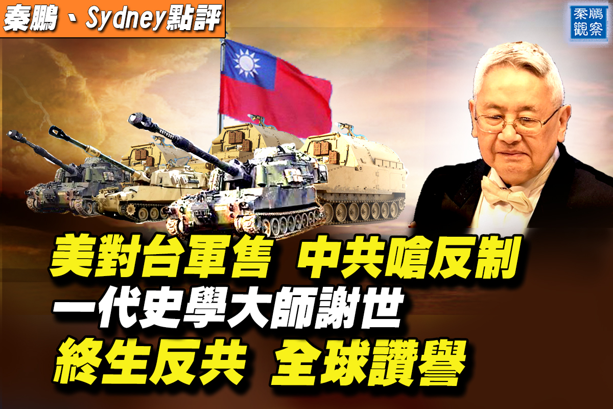 秦鹏直播 一代史学大师谢世终生反共获赞誉 余英时 拜登政府 美中关系 大纪元