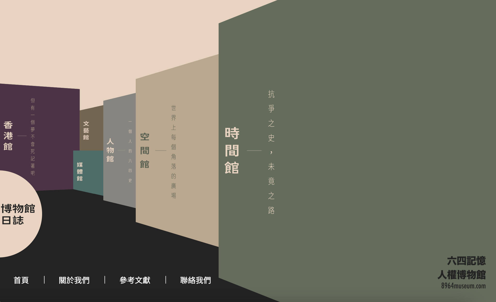 “六四记忆·人权博物馆”在网上开幕。(网页截图)