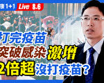 【重播】接种疫苗者 突破性感染增加？