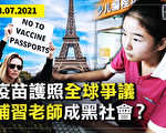 【横河观点】疫苗护照全球争议 中共为何禁课外辅导？