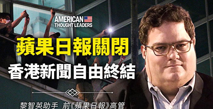 【思想领袖】苹果日报关闭 香港新闻自由终结