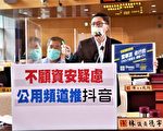 台中市府推广“抖音”  议员批不顾资安疑虑