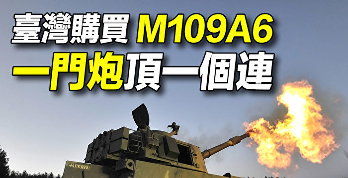 【探索时分】台湾购买M109A6 一门炮顶一个连