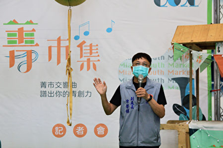 勞青處副處長徐榮輝表示 苗青年的創音與傳統 技承 藉菁市集到各地展售實現行銷推廣平台 