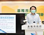 基隆大武崙沙滩、游泳池及社区大学解封