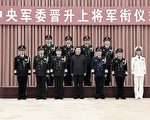 中共官媒密集披露军方高层调动情况