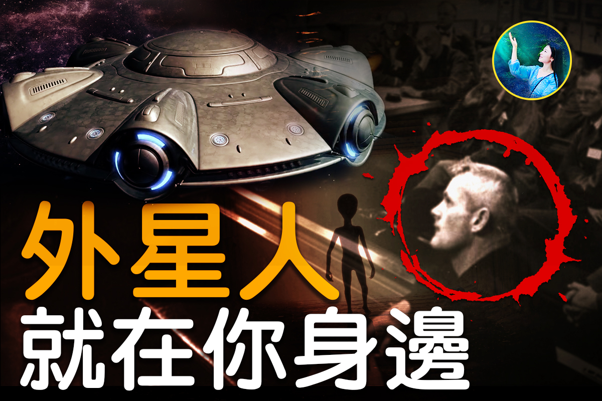 未解之谜 外星人就在你身边 扶摇 外星文明 美国总统 大纪元