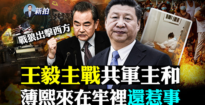 【拍案惊奇】战狼主战军头要和？习近平尴尬