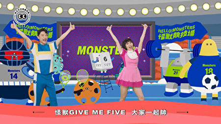 〈怪獸Give+Me+Five〉首支主題曲，邀請到YOYO家族進行詞、曲、舞的編寫.