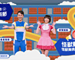 新北儿艺节打造神曲 全民一起跳怪兽舞