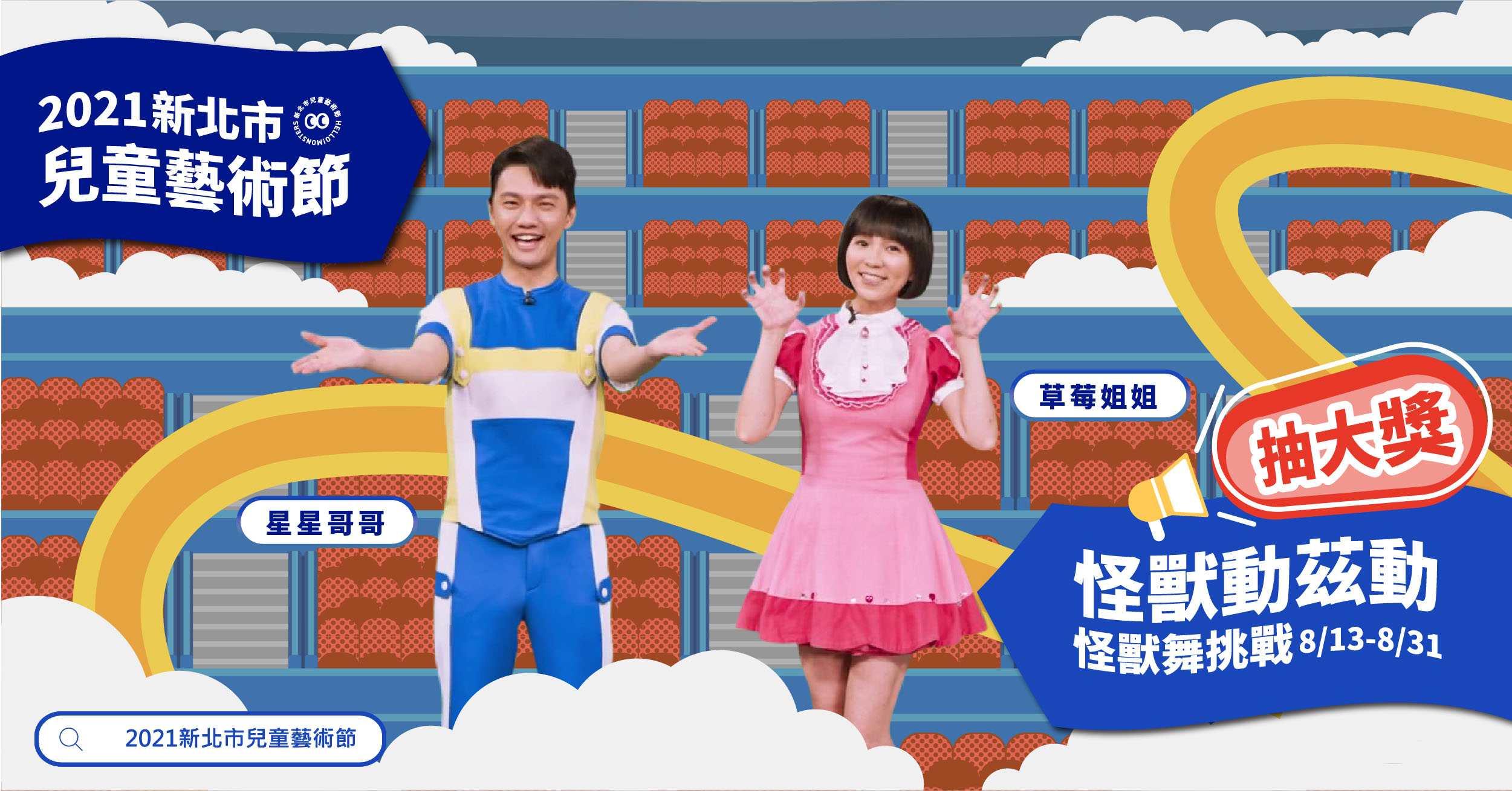 新北儿艺节打造神曲全民一起跳怪兽舞 草莓姐姐 儿童艺术节 大纪元