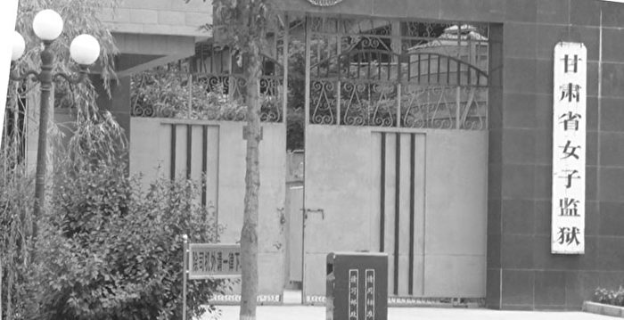 法轮功学员李巧莲遭甘肃女监摧残致死