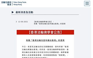 遭冒名發假消息 法輪佛學會澄清：不會撤出香港