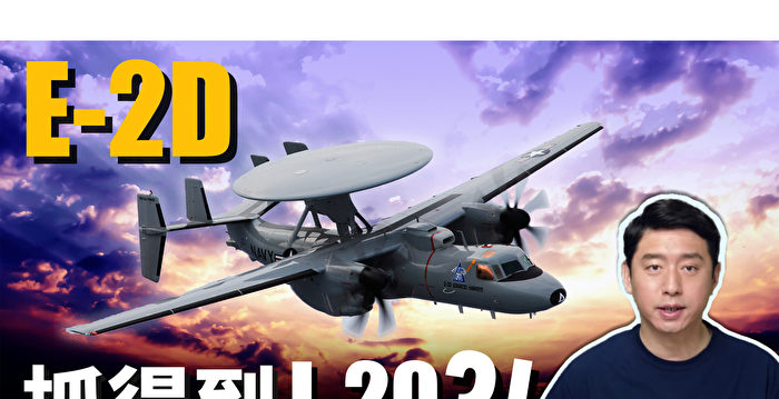【马克时空】台湾要买E-2D先进鹰眼？E-2D能抓到J-20？！