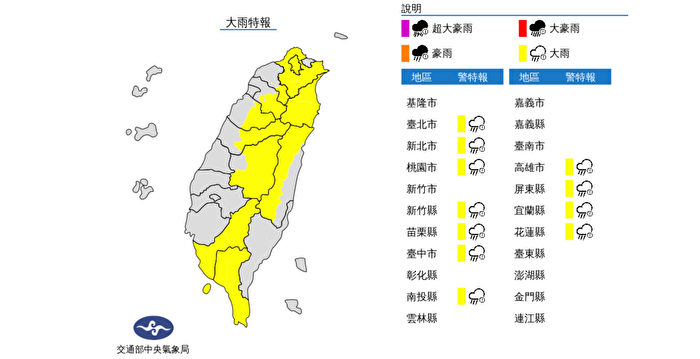 雨来了台湾中央气象局 11县市大雨特报 交通部 对流 强降雨 大纪元