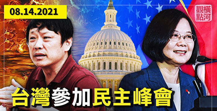 【横河观点】美邀台参加民主峰会？环时威胁谁