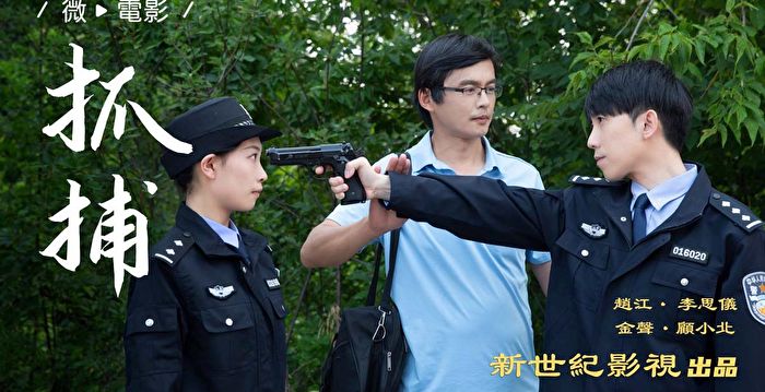 微电影《抓捕》热映 观众：映射中国人觉醒