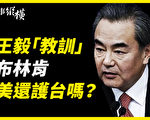 【时事纵横】党媒拿王毅做文章 中共军演测美国？