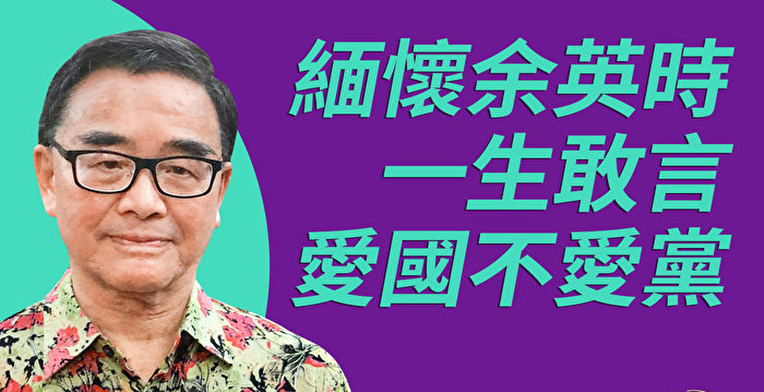 【珍言真语】金钟忆余英时：敢言的反共学者