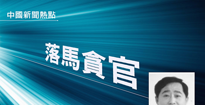 薄熙来搭档刘国强受审 被控受贿3.5亿