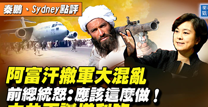 【秦鹏直播】阿富汗陷大混乱 中共再洗白塔利班 | 阿富汗撤军 | 川普 | 中共外交部 - Vimarsana News