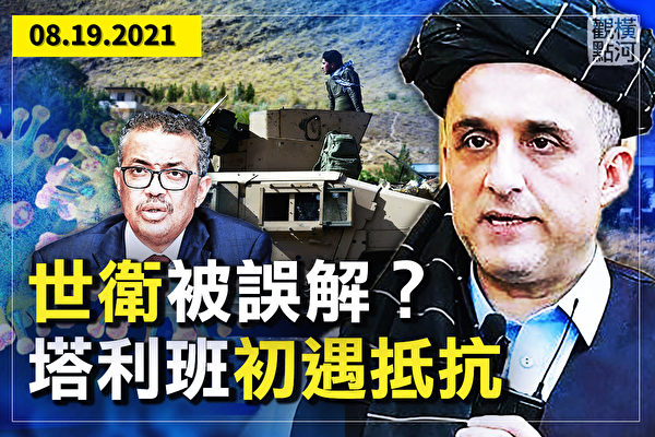 【横河观点】中共施压世卫曝光 塔利班初遇抵抗