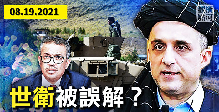 【横河观点】中共施压世卫曝光 塔利班初遇抵抗