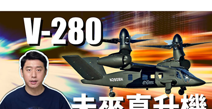 【马克时空】V-280会取代黑鹰 成为美国未来直升机吗？