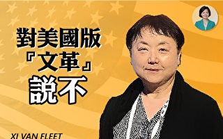【方菲訪談】華裔母親：共產主義者在摧毀美國