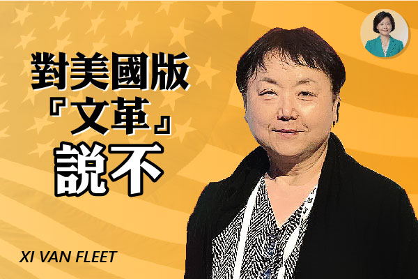 【方菲訪談】華裔母親：共產主義者在摧毀美國