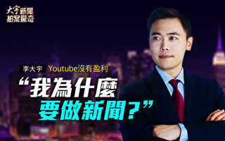 專訪李大宇：油管斷廣告收入 為何還做新聞