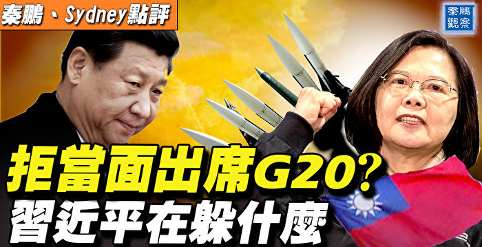 【秦鹏直播】习拒G20峰会露面？台促导弹量产