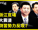 【時事縱橫】浙江官場大震盪 與倒習勢力有關？