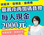 黄敏惠宣布加码普发2000元现金