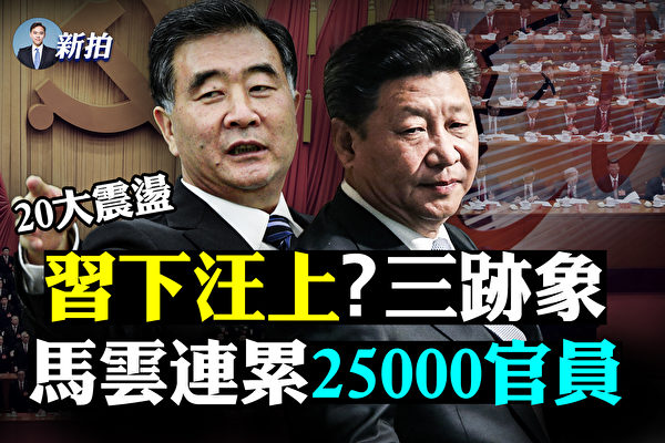 【拍案惊奇】汪洋掌权三迹象 杭州2.5万官员挨整
