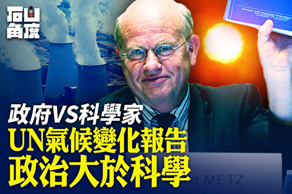 有冇搞错 Un气候变化报告政治大于科学 大纪元