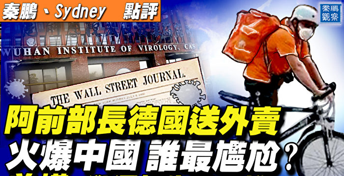 【秦鹏直播】美溯源报告说啥 阿前部长送外卖惹议 | 阿富汗 | 病毒溯源报告 | Covid-19病毒起源 - Vimarsana News