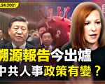 【横河观点】美溯源报告出炉 中共人事政策有变？