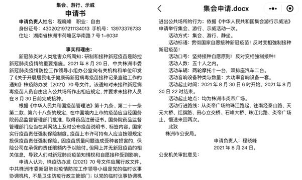 抗议强制接种疫苗 湖南市民公安局申请游行