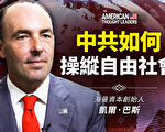 【思想领袖】巴斯：中共如何操纵自由社会