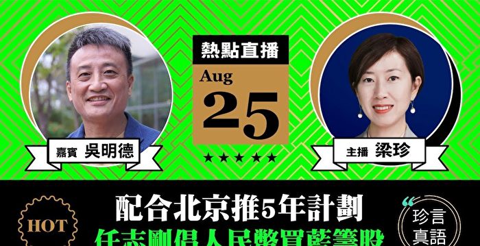 【珍言真语】吴明德：当权者欲利用港股走资