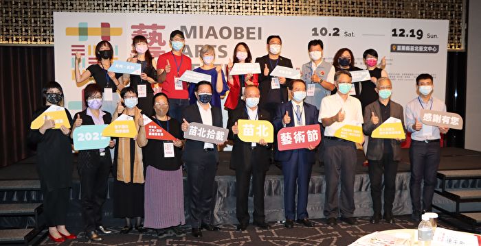 苗北艺术节10月登场10档节目精彩可期 大纪元 苗北艺术节10月登场10档节目精彩可期 大纪元